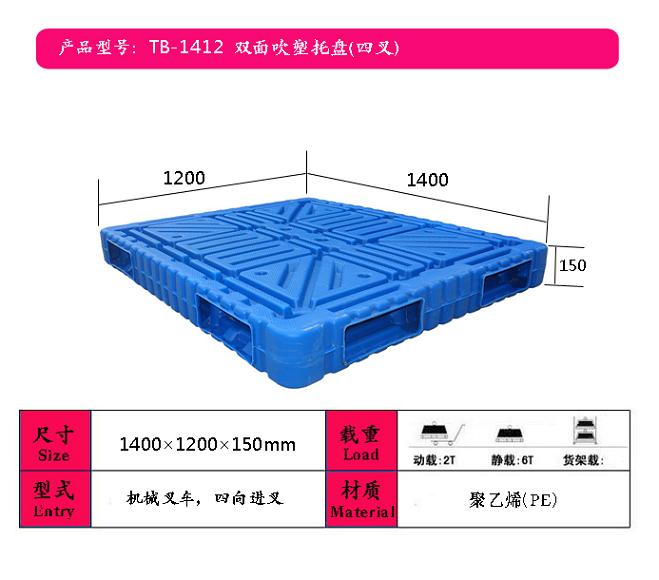 供应保定塑料托盘1412双面吹塑托盘厂家