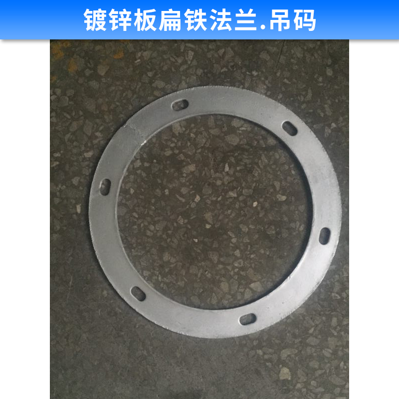 鍍鋅板扁鐵法蘭.吊碼 鍍鋅螺旋風(fēng)管吊卡 通風(fēng)管道配件 扁鐵雙邊吊碼連接風(fēng)管法蘭 廠家直銷