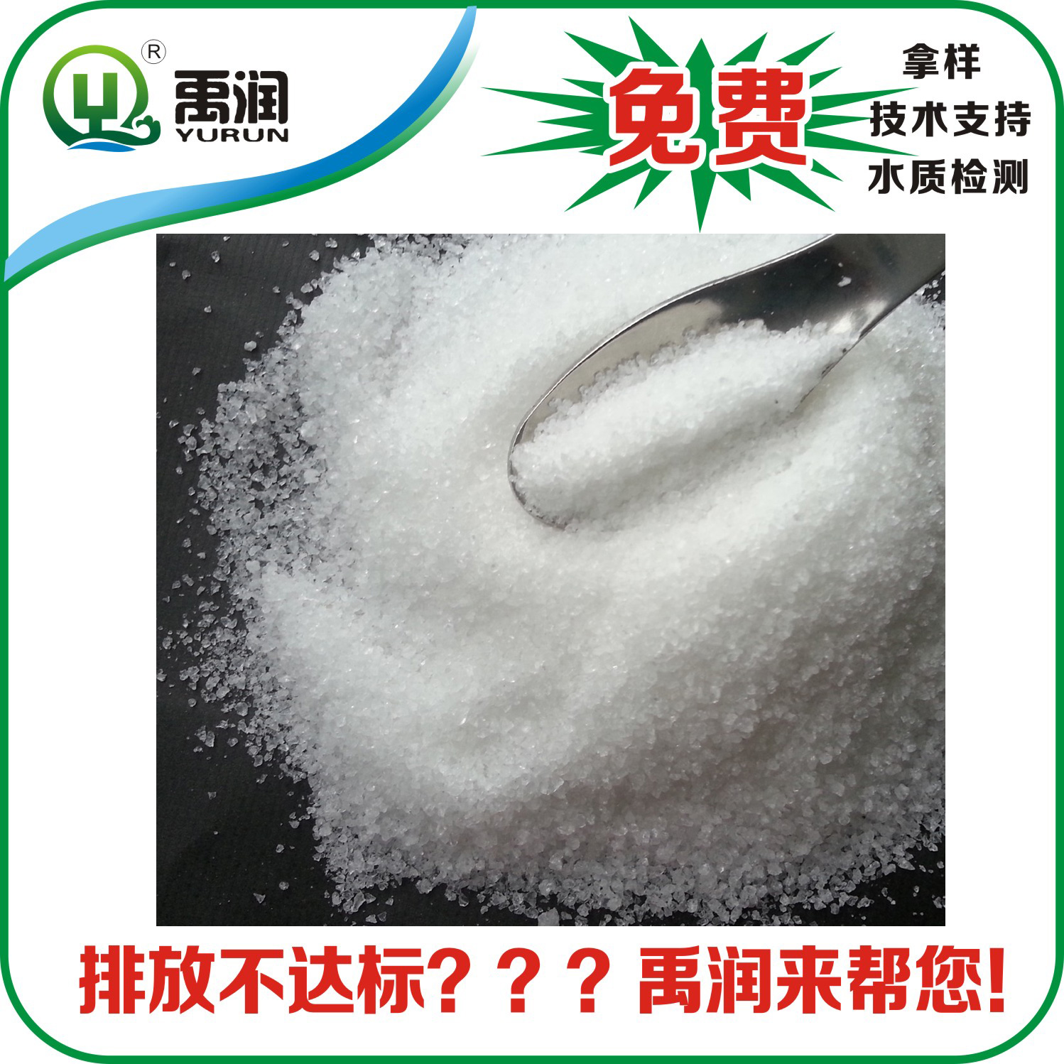 泉州禹潤(rùn)工業(yè)級(jí)污水處理廠家批發(fā)）聚丙烯酰胺非離子1200萬