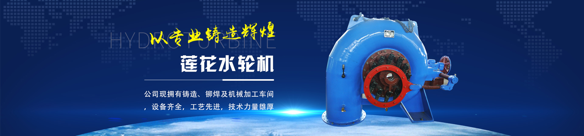 蓮花水輪機(jī)