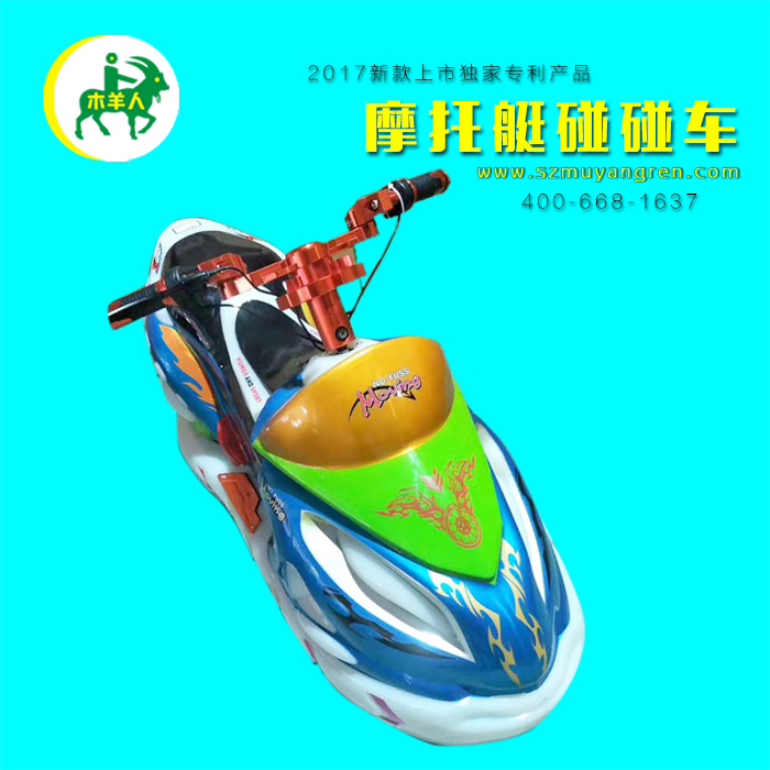 木羊人發(fā)光極速摩托艇碰碰車