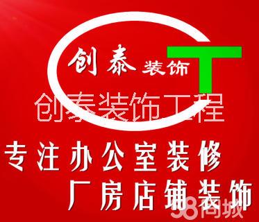創(chuàng)泰裝飾工程 創(chuàng)泰裝飾工程公司 深圳創(chuàng)泰裝飾工程 創(chuàng)泰裝飾工程電話
