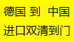 法國到中國進口貨運圖片