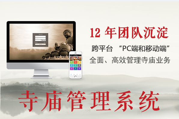 寺廟管理系統(tǒng) 寺廟管理系統(tǒng)(招商加盟)