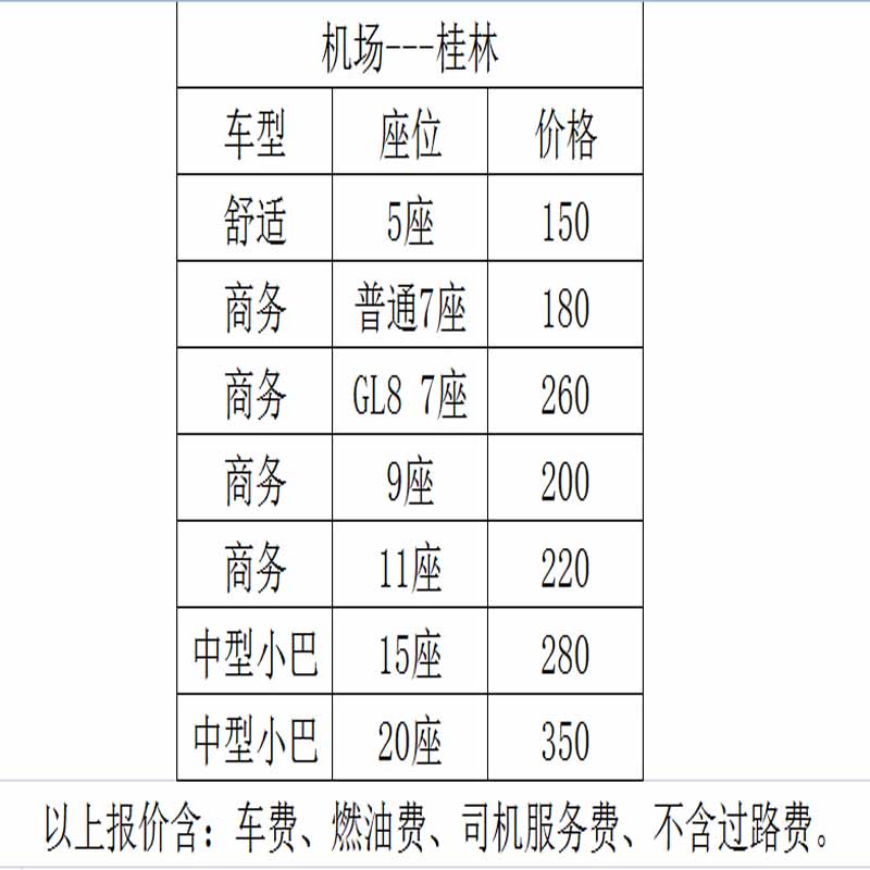 价格表 桂林租车价格 桂林租车接送价格 桂林租车观光价格 桂林租车旅游的价格 桂林租车旅游汽车租赁公司图片