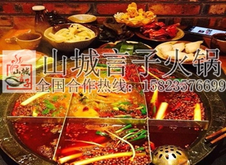 重慶山城言子火鍋圖片