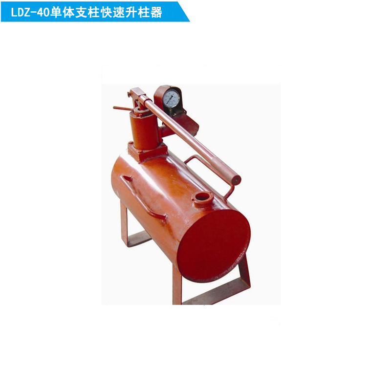 煤礦用單體液壓支柱快速升柱器，LDZ-40手動(dòng)快速升柱器
