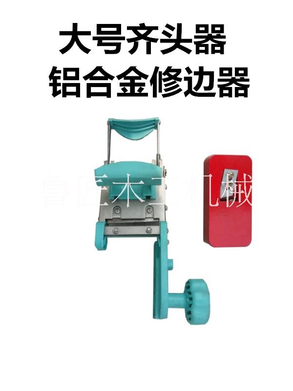 魯匠木工機(jī)械齊頭器修邊器齊頭刀切