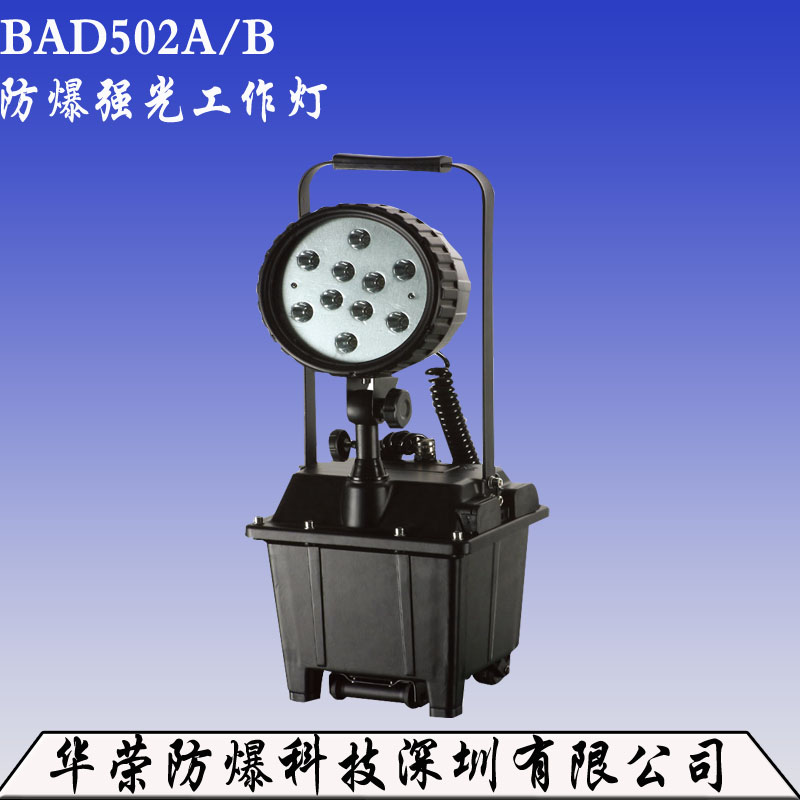BAD502強(qiáng)光工作燈 直銷防爆強(qiáng)光工作燈