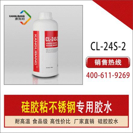 CL-24S-2硅胶粘金属专用硅胶粘金属胶水-【康利邦】