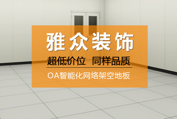 深圳市雅众装饰材料有限公司