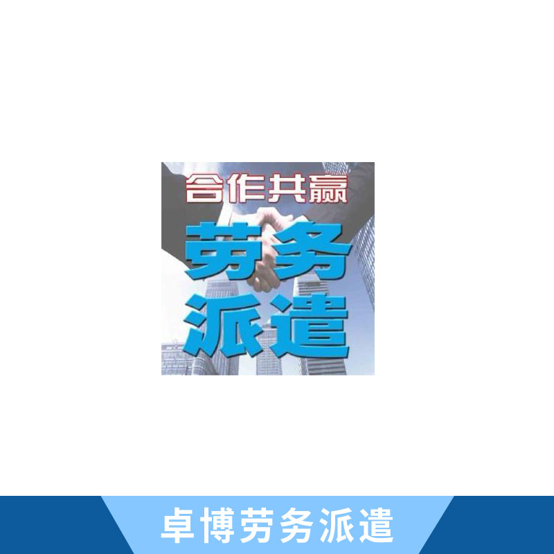 珠海市卓博勞務(wù)派遣有限公司圖片/珠海市卓博勞務(wù)派遣有限公司樣板圖 (3)