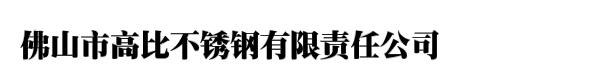 佛山市高比不锈钢有限责任公司