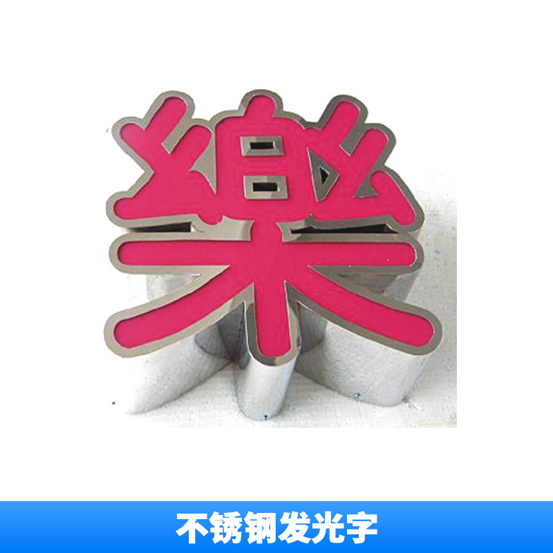 不銹鋼發(fā)光字制作圖片/不銹鋼發(fā)光字制作樣板圖 (4)