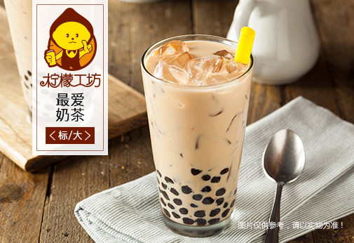 奶茶加盟檸檬工坊 時(shí)尚健康飲品 檸檬工坊奶茶加盟