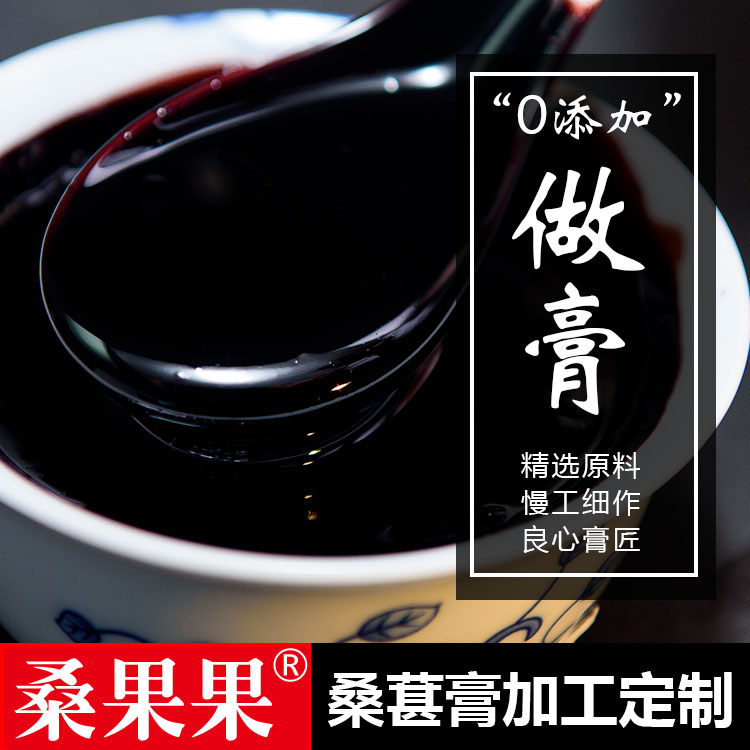 桑葚膏廠家定制批發(fā)桑椹膏烏發(fā)明目圖片/桑葚膏廠家定制批發(fā)桑椹膏烏發(fā)明目樣板圖 (2)