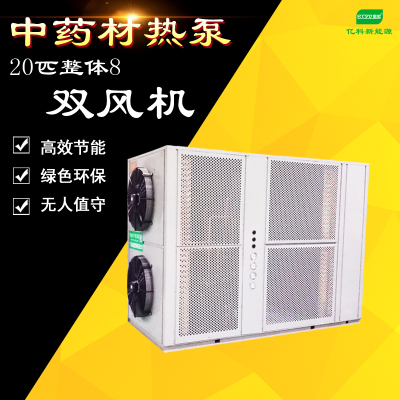 供應(yīng)節(jié)能熱泵中草藥烘干機(jī)廠家 節(jié)能*中草藥烘干機(jī)廠家報價