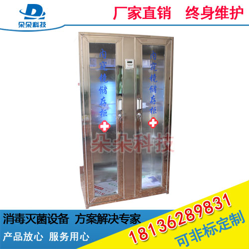 泰州朵朵科技內(nèi)窺鏡儲存柜胃腸鏡而鼻喉鏡儲存柜內(nèi)鏡存儲柜紫外線消毒柜  泰州朵朵科技胃腸鏡 泰州朵朵科技胃腸鏡儲存柜