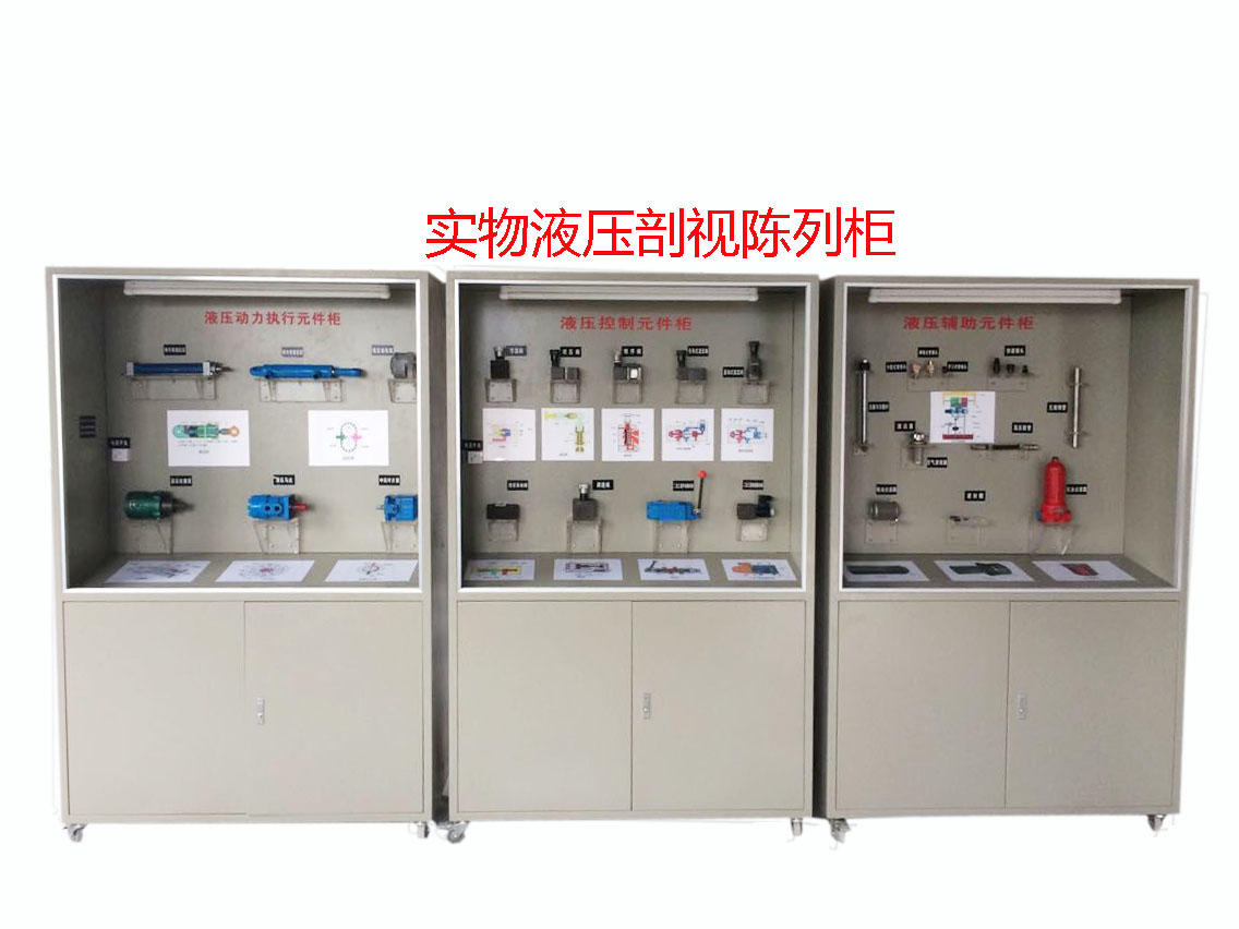 溫州學(xué)源液壓氣動(dòng)陳列柜