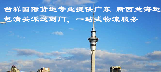 廣東-新西蘭海運(yùn)，包清關(guān)派送，時(shí)效20天