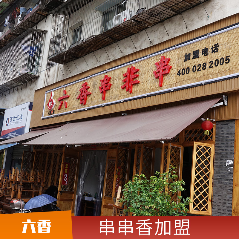 串串香加盟方式 串串香底料火锅底料 麻辣牛油火锅调料 欢迎来电加盟图片