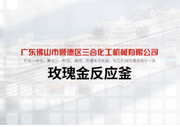 玫瑰金反应釜