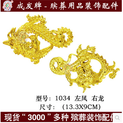 水晶棺材塑料鍍金貼花片裝飾金龍鳳1770 殯葬用品棺材裝飾壽材水晶棺材