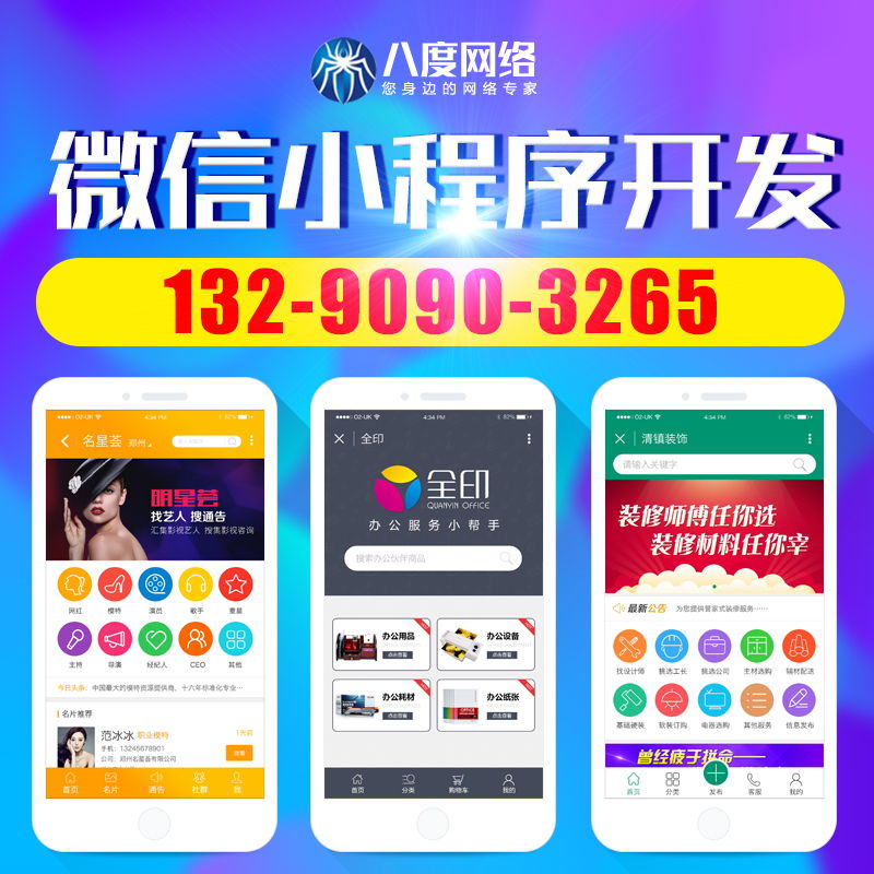 八度網(wǎng)絡(luò)微信小程序開(kāi)發(fā)