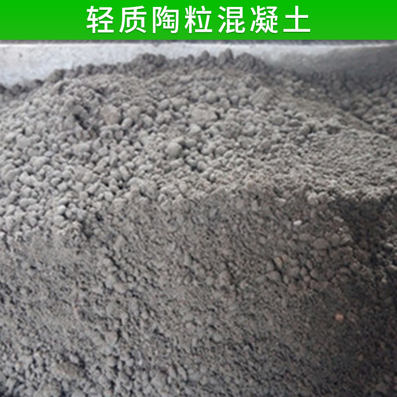 輕質(zhì)陶?；炷?各種規(guī)格粘土陶粒 輕質(zhì)混凝土 保溫 找平 回填骨