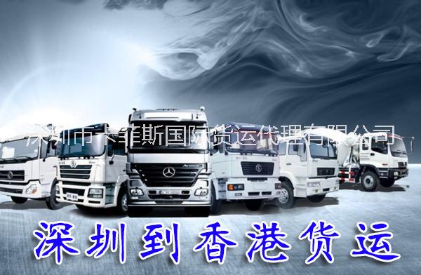 深圳到香港貨運 發(fā)物流到香港 找卡菲斯國際