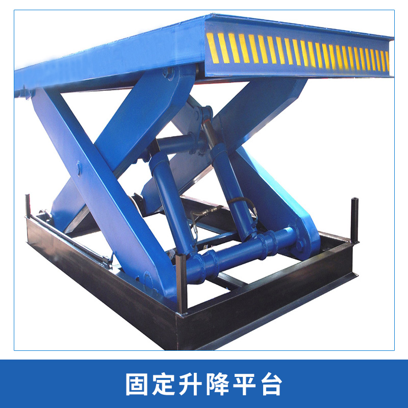 臺(tái)州固定式升降平臺(tái)|臺(tái)州固定式升降平臺(tái)供貨商|臺(tái)州固定式升降平臺(tái)廠家報(bào)價(jià)