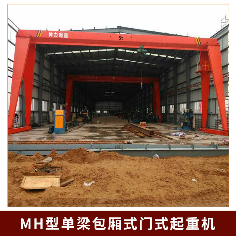 MH型單梁包廂式門式起重機(jī)圖片/MH型單梁包廂式門式起重機(jī)樣板圖 (2)
