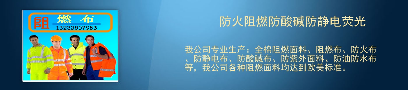 防火阻燃防酸碱防静电荧光