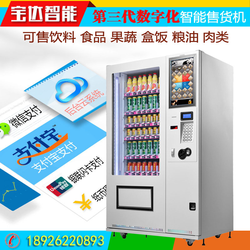 寶達(dá)自動(dòng)售貨機(jī)vm020無人售貨圖片