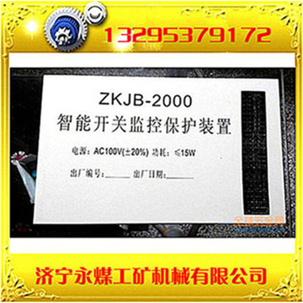 ZKJB-2000智能開關(guān)監(jiān)控保圖片/ZKJB-2000智能開關(guān)監(jiān)控保樣板圖 (1)