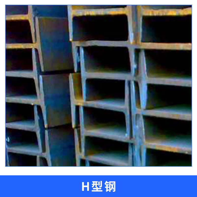 陜西 H型鋼圖片/陜西 H型鋼樣板圖 (1)