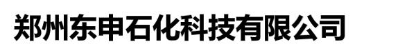 郑州东申石化科技有限公司