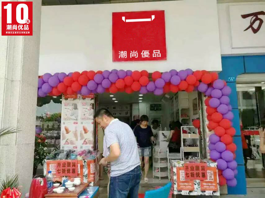 潮尚優(yōu)品休閑百貨加盟 創(chuàng)富商機(jī)不要錯(cuò)過(guò)