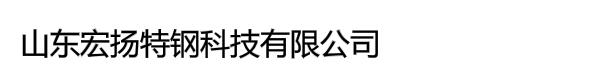 山东宏扬特钢科技有限公司