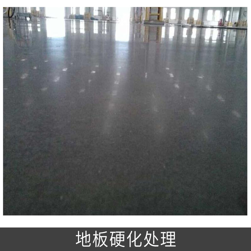 地板硬化處理 水泥地板拋光 水泥地板硬化拋光光亮處理