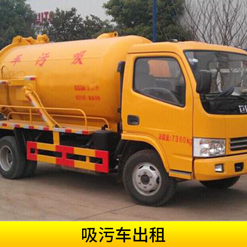 吸污車出租圖片/吸污車出租樣板圖 (1)
