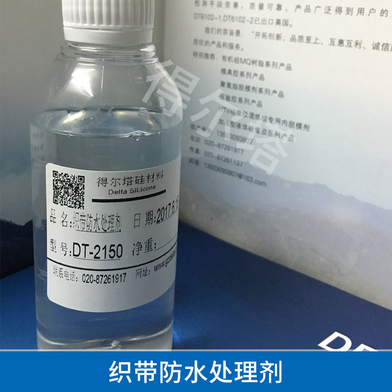 織帶防水處理劑批發(fā) *的防水 防油 抗沾污 廠家直銷 織帶防水處理劑批發(fā)2150