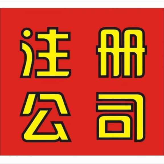 上海注冊公司代理服務(wù) 上海注冊公司