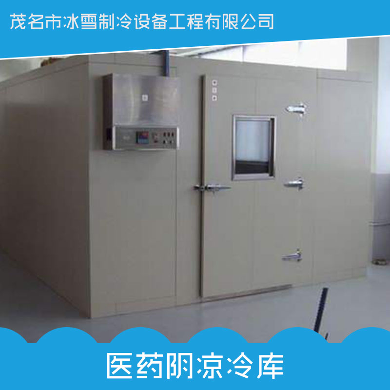 醫(yī)藥陰涼冷庫圖片/醫(yī)藥陰涼冷庫樣板圖 (4)