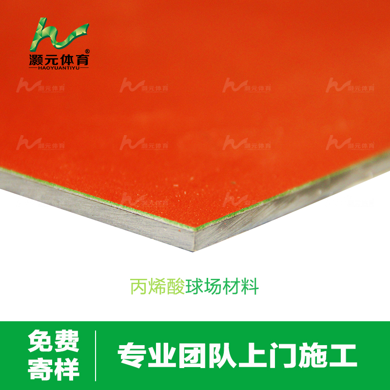 灝元丙烯酸球場(chǎng)材料30元/m2