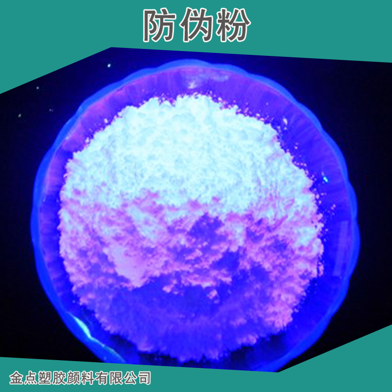 廠家定制樣品 紫外熒光粉 防偽熒光粉 光變粉 溫變粉  防偽粉 特殊顏料