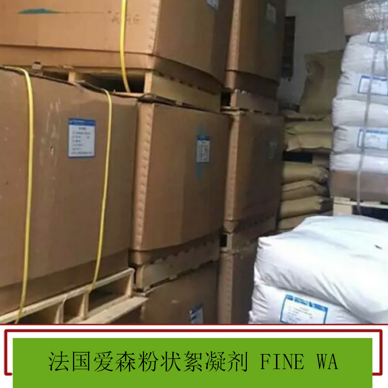 法國(guó)愛(ài)森粉狀絮凝劑 高分子凈水 水處理非離子聚丙烯酰胺 粉狀聚丙烯酰胺 歡迎來(lái)電訂購(gòu)