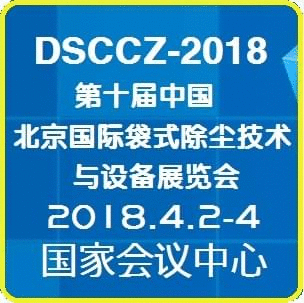 2018第十屆中國北京國際袋式除塵技術(shù)與設(shè)備展覽會(huì)