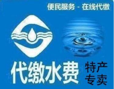 代收水費
