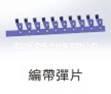 充電器自動圖片/充電器自動樣板圖 (3)